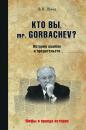 Скачать Кто вы, mr. Gorbachev? История ошибок и предательств - Владислав Швед