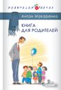 Скачать Книга для родителей - Антон Макаренко