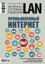 Скачать Журнал сетевых решений / LAN №09/2016 - Открытые системы