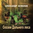 Скачать Сказки Дальнего леса - Александр Асмолов