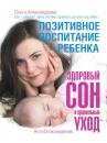 Скачать Позитивное воспитание ребенка: здоровый сон и правильный уход - Ольга Александрова