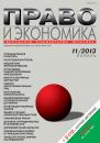 Скачать Право и экономика №11/2013 - Отсутствует