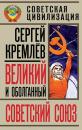 Скачать Великий и оболганный Советский Союз. 22 антимифа о Советской цивилизации - Сергей Кремлев