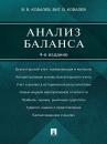 Скачать Анализ баланса. 4-е издание - Валерий Викторович Ковалев