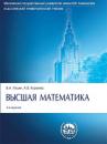 Скачать Высшая математика. 2-е издание, 3-е издание - Владимир Александрович Ильин