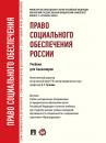 Скачать Право социального обеспечения России - Коллектив авторов
