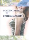 Скачать Мастопатия и гинекомастия - Валерий Моисеенко