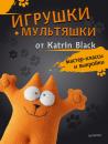 Скачать Игрушки-мультяшки от Katrin Black: мастер-классы и выкройки - Katrin Black