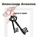 Скачать Ключи от дома (сборник) - Александр Асмолов