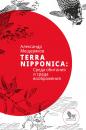 Скачать Terra Nipponica: Среда обитания и среда воображения - Александр Мещеряков