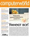 Скачать Журнал Computerworld Россия №16/2016 - Открытые системы