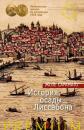 Скачать История осады Лиссабона - Жозе  Сарамаго