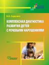 Скачать Комплексная диагностика развития детей с речевыми нарушениями - Н. А. Сорокина
