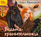 Скачать Ведьма-хранительница - Ольга Громыко