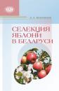 Скачать Селекция яблони в Беларуси - Зоя Козловская