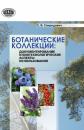 Скачать Ботанические коллекции: документирование и биотехнологические аспекты использования - Елена Спиридович