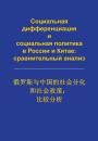 Скачать Социальная дифференциация и социальная политика в России и Китае: сравнительный анализ - Сборник статей