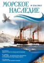 Скачать Морское наследие №2/2013 - Отсутствует