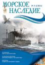 Скачать Морское наследие №3-4/2014 - Отсутствует