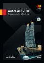 Скачать AutoCAD 2010. Официальный учебный курс - Коллектив авторов