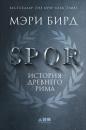 Скачать SPQR. История Древнего Рима - Мэри Бирд