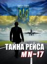 Скачать Тайна рейса МН-17 - Сергей Царев