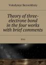 Скачать Theory of three-electrone bond in the four works with brief comments. 2016 - Volodymyr Bezverkhniy