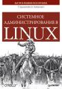 Скачать Системное администрирование в Linux - Т. Адельштайн