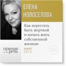 Скачать Лекция «Как перестать быть жертвой и начать жить собственной жизнью» - Елена Новоселова