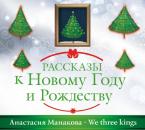 Скачать We Three Kings - Анастасия Манакова