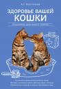 Скачать Здоровье вашей кошки - Анастасия Красичкова
