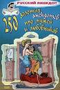 Скачать 250 золотых анекдотов про мужей и любовников - Сборник