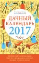 Скачать Дачный календарь 2017 - Татьяна Вязникова