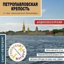 Скачать Петропавловская крепость - Елена Калинина