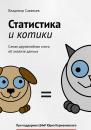 Скачать Статистика и котики - Владимир Савельев
