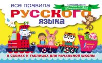 Скачать Все правила русского языка в схемах и таблицах для начальной школы - Филипп Алексеев