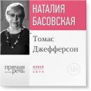 Скачать Лекция «Томас Джефферсон» - Наталия Басовская