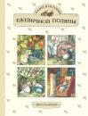 Скачать Сказки и истории Ежевичной поляны (сборник) - Джилл Барклем