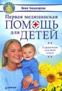 Скачать Первая медицинская помощь для детей. Справочник для всей семьи - Нина Башкирова
