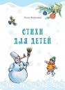 Скачать Стихи для детей - Ольга Корнеева