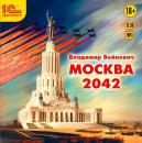 Скачать Москва 2042 - Владимир Войнович
