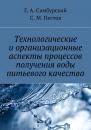 Скачать Технологические и организационные аспекты процессов получения воды питьевого качества - Г. А. Самбурский
