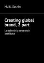 Скачать Creating global brand, 2 part. Leadership research institute - Maikl Sosnin