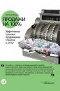 Скачать Продажи на 100%: Эффективные техники продвижения товаров и услуг - Светлана Иванова