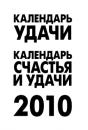 Скачать Календарь удачи на 2010 год - Отсутствует