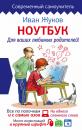 Скачать Ноутбук для ваших любимых родителей - Иван Жуков