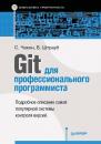 Скачать Git для профессионального программиста - Скотт Чакон
