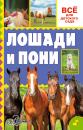 Скачать Лошади и пони - О. Д. Костикова