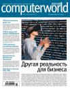 Скачать Журнал Computerworld Россия №01/2017 - Открытые системы