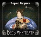 Скачать Весь мир театр - Борис Акунин